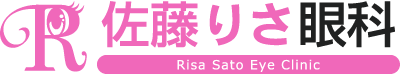 佐藤りさ眼科
