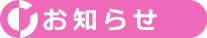 お知らせ